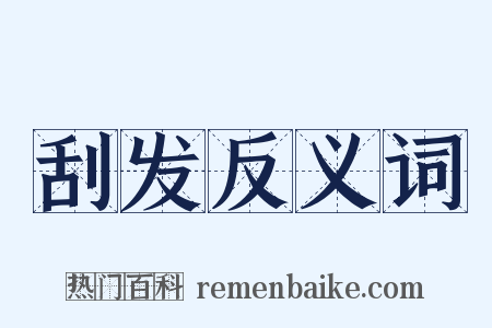 刮发反义词是什么意思的图片